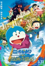 哆啦A梦：大雄的绘画奇遇记 映画ドラえもん のび太の絵世界物語 2025