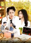 重生之投资大亨（103集）杨振玲&卢东鹏