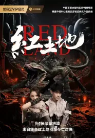 红土地 2025 Red Land