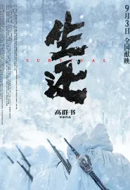 生还 2025 Survival