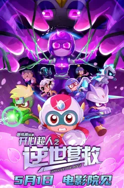 开心超人之逆世营救 2025