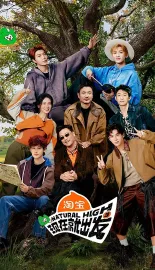 现在就出发 第三季 2025 现在就出发3/NATURAL HIGH