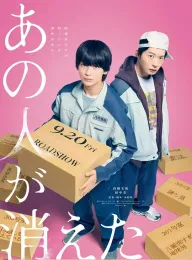 那个人消失了 あの人が消えた 2024 That Person Has Disappeared