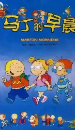 马丁的早晨 2003 Martin Morning
