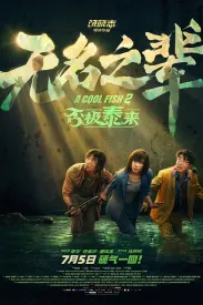 无名之辈：否极泰来 2025 无名之辈系列电影/无名之辈之否极泰来/无名之辈3