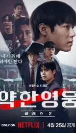 弱美男英雄 第2季 약한영웅 Class 2 2025 弱小英雄第二季/Weak Hero Class 2