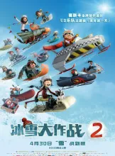 《冰雪大作战2 Racetime 2018》La course des Tuques/Snowtime! 2
