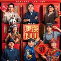 唐探1900 2025 唐人街探案1900/唐人街探案前传/唐探前传