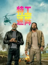 特工迷阵 The Wrecking Crew 2026