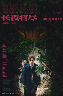 长夜将尽 2025