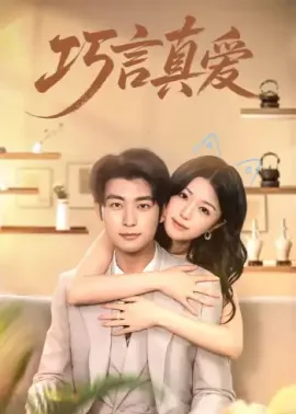 巧言真爱（45集）