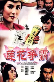 莲花争霸 1993 The Great Conspiracy