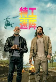 特工迷阵 The Wrecking Crew 2026