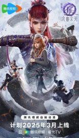 画江湖之不良人7 2025 画江湖之不良人Ⅶ/画江湖之不良人 第七季/画江湖之不良人柒：九幽玄天