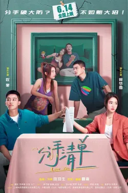 分手清单 2025 Love List/Break Up List