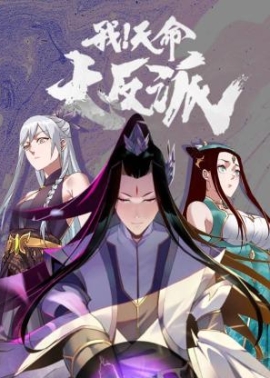 我！天命大反派 1-81集网盘在线观看 动态漫画