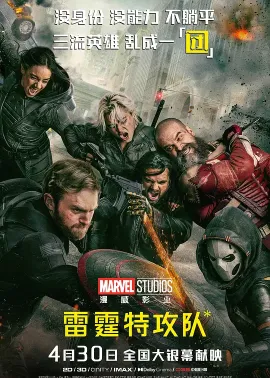 雷霆特攻队* Thunderbolts* 2025 雷霆特攻