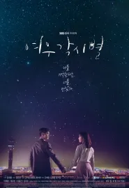 狐狸新娘星 여우각시별 2018 仁川机场的人们/인천공항 사람들/Where Stars Land
