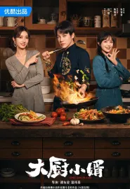 大厨小婿 2025 搭伙/大国名厨