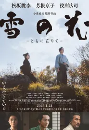 雪之花 雪の花 ―ともに在りて― 2024 Snowflowers: Seeds of Hope