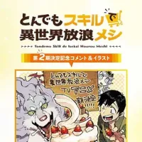 【求】拥有超常技能的异世界流浪美食家 第二季 とんでもスキルで異世界放浪メシ 第2期 2025 网购技能开启异世界美食之旅 第二季 [日本] 豆瓣：