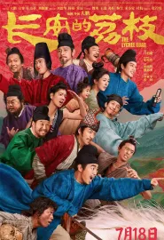 长安的荔枝 2025 长安的荔枝(电影版)/The Lychee Road/The Litchi Road