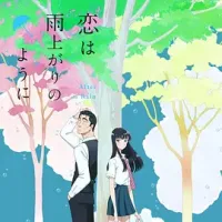 【求】恋如雨止 恋は雨上がりのように 2018 After the Rain/爱在雨过天晴时 [日本] 豆瓣：8.8