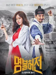 《名不虚传 명불허전 2017》Live Up to Your Name, Dr. Heo
