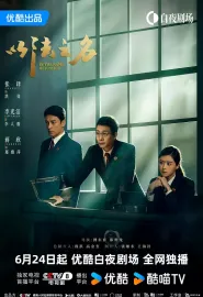 以法之名 2025 In the Name of Justice