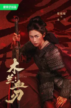 木兰：血刃 2026