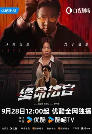 绝命法官 2025 刍狗之血/法官大人 中国香港版/Kvodo Chinese Remake