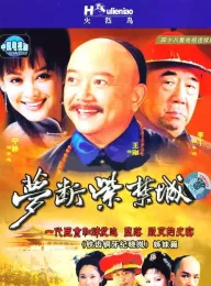 梦断紫禁城 2002 和珅传奇