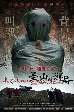 圣山村谜局 2021 圣山村谜案/圣山村迷局/Impermanence