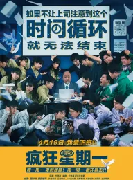 疯狂星期一 MONDAYS／このタイムループ、上司に気づかせないと終わらない 2022