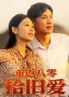 重返八零拾旧爱（56集）于雷&龙沿汐