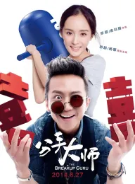 分手大师 2014 The Breakup Guru