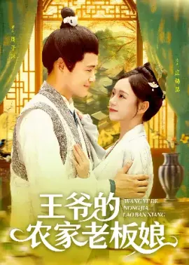 王爷的农家老板娘（97集）王爷的农家老板娘