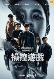 操控游戏 조각도시 2025 碎片都市/雕刻都市/The Manipulated