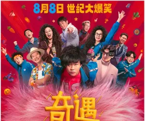 奇遇 2025 奇遇大富翁/The Adventure