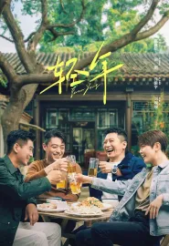 轻年 2025 Forever Young