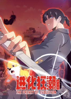 《进化狂潮》1-115集 网盘在线观看 动态漫画