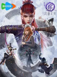 画江湖之不良人7 2025 画江湖之不良人Ⅶ/画江湖之不良人 第七季/画江湖之不良人柒：九幽玄天