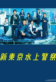 新东京水上警察 新東京水上警察 2025