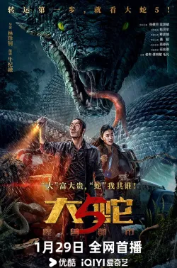 大蛇5：怪兽都市 2026