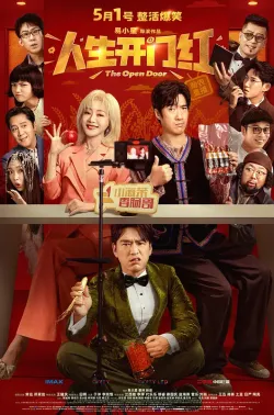 人生开门红 2025 替身演员(中国版)/开门红/The Open Door