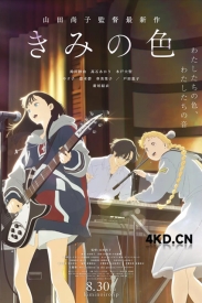 《你的颜色 きみの色 2024》[蓝光原盘]1080P 29.19GB