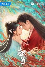 献鱼 2025 向师祖献上咸鱼/When Destiny Brings the Demon