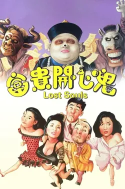 富贵开心鬼 富貴開心鬼 1989 暂停继续呼吸(台)/Lost Souls