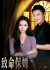 致命保姆（90集）