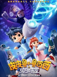 皮皮鲁和鲁西西之309暗室 2024 皮皮鲁和309暗室